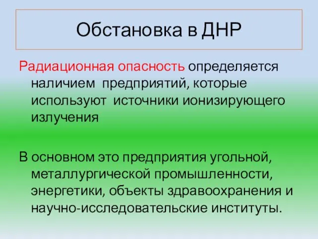 Обстановка в ДНР Радиационная опасность определяется наличием предприятий, которые используют источники