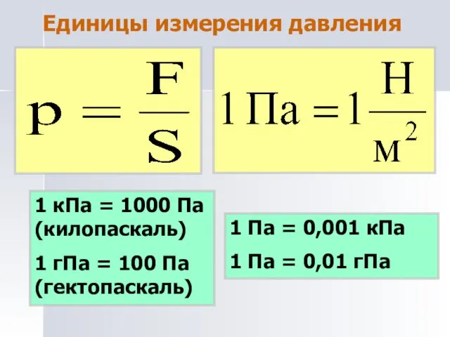Единицы измерения давления 1 кПа = 1000 Па (килопаскаль) 1 гПа