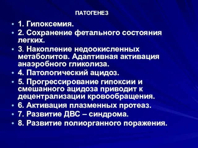 ПАТОГЕНЕЗ 1. Гипоксемия. 2. Сохранение фетального состояния легких. 3. Накопление недоокисленных