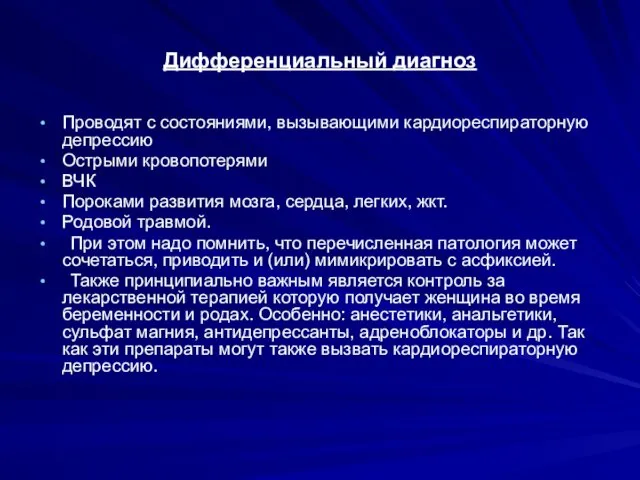 Дифференциальный диагноз Проводят с состояниями, вызывающими кардиореспираторную депрессию Острыми кровопотерями ВЧК