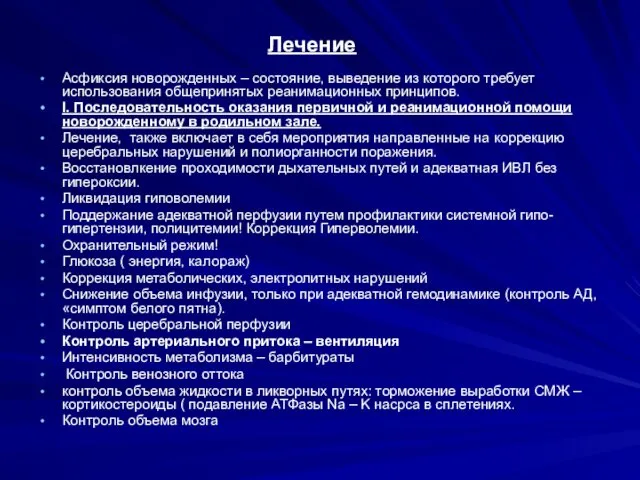 Лечение Асфиксия новорожденных – состояние, выведение из которого требует использования общепринятых