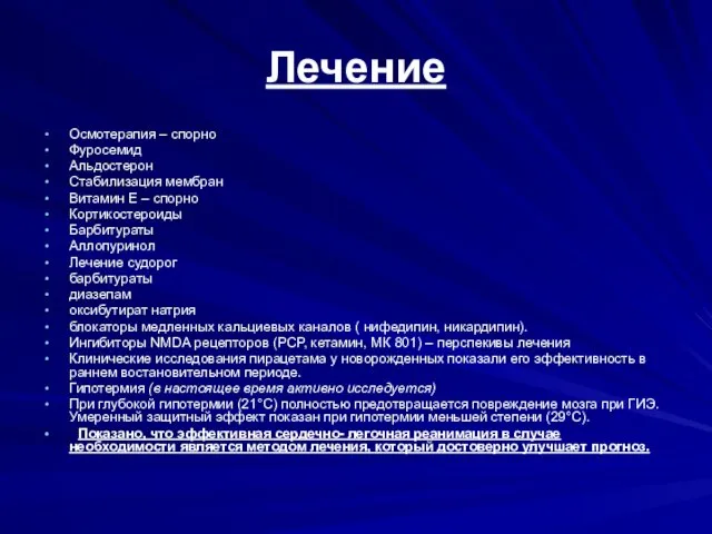 Лечение Осмотерапия – спорно Фуросемид Альдостерон Стабилизация мембран Витамин Е –