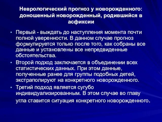 Неврологический прогноз у новорожденного: доношенный новорожденный, родившийся в асфиксии Первый -