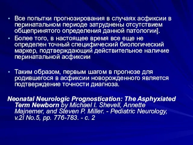 Все попытки прогнозирования в случаях асфиксии в перинатальном периоде затруднены отсутствием