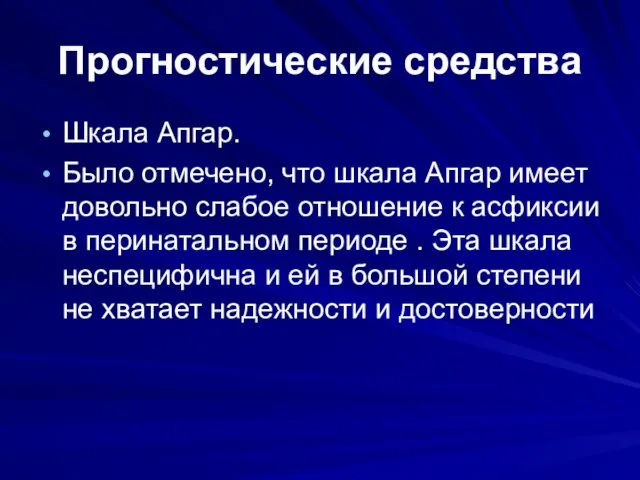 Прогностические средства Шкала Апгар. Было отмечено, что шкала Апгар имеет довольно