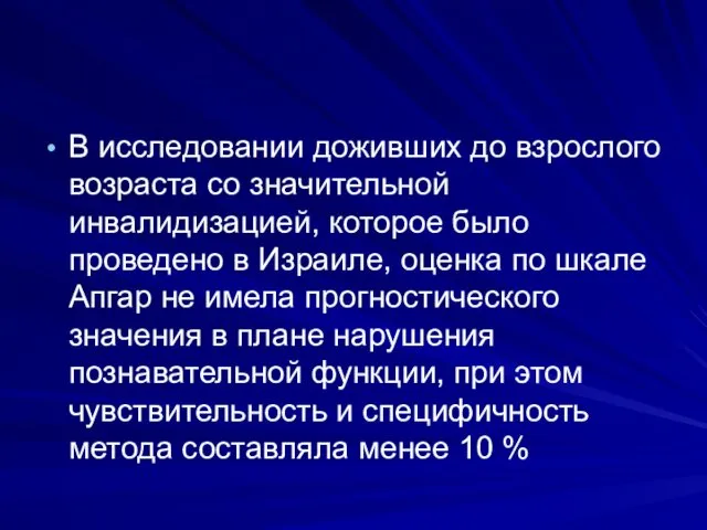 В исследовании доживших до взрослого возраста со значительной инвалидизацией, которое было