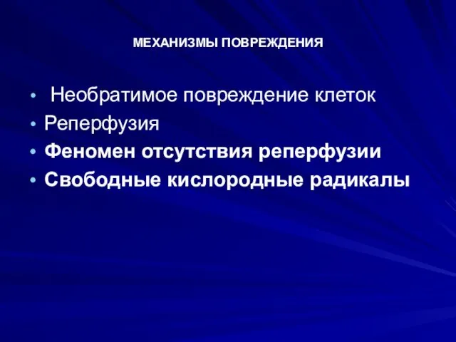 МЕХАНИЗМЫ ПОВРЕЖДЕНИЯ Необратимое повреждение клеток Реперфузия Феномен отсутствия реперфузии Свободные кислородные радикалы