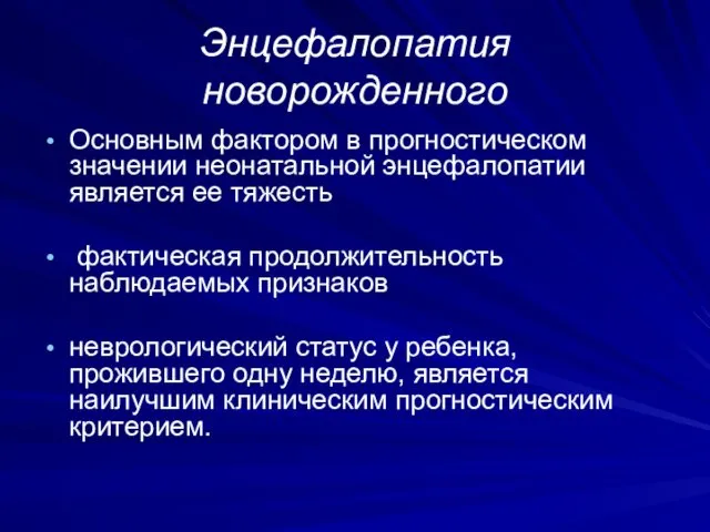 Энцефалопатия новорожденного Основным фактором в прогностическом значении неонатальной энцефалопатии является ее