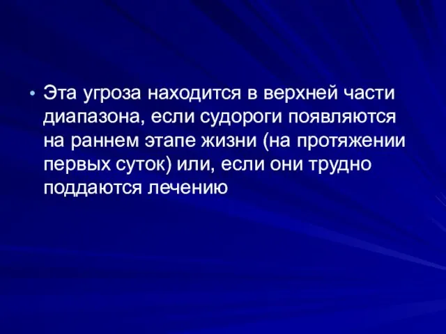 Эта угроза находится в верхней части диапазона, если судороги появляются на