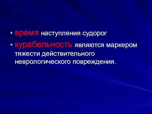 время наступления судорог курабельность являются маркером тяжести действительного неврологического повреждения.