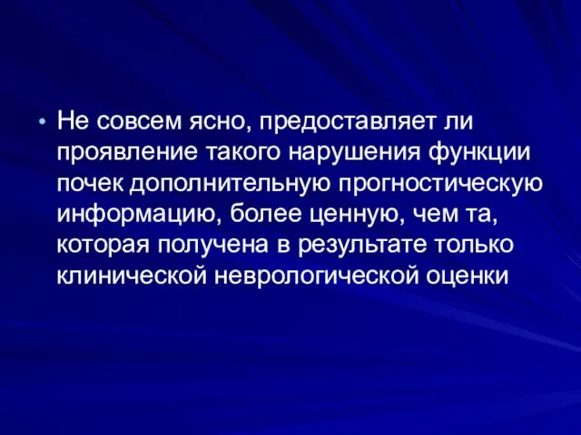 Не совсем ясно, предоставляет ли проявление такого нарушения функции почек дополнительную