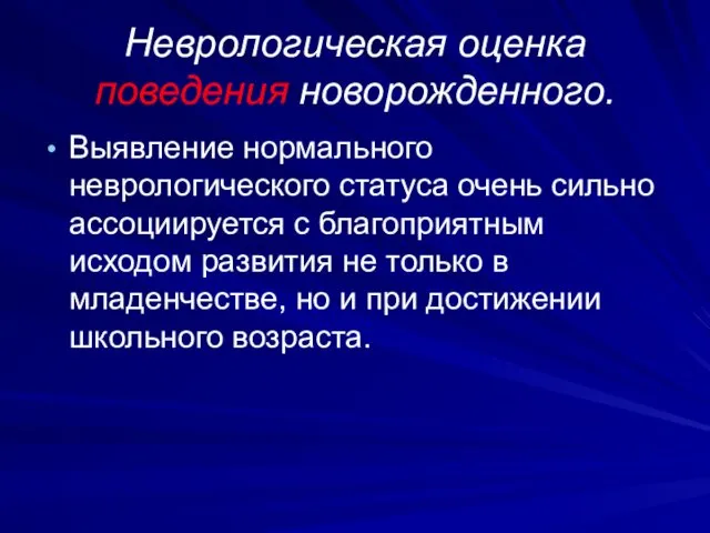 Неврологическая оценка поведения новорожденного. Выявление нормального неврологического статуса очень сильно ассоциируется