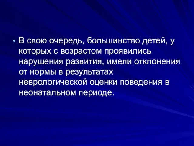 В свою очередь, большинство детей, у которых с возрастом проявились нарушения