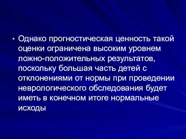 Однако прогностическая ценность такой оценки ограничена высоким уровнем ложно-положительных результатов, поскольку