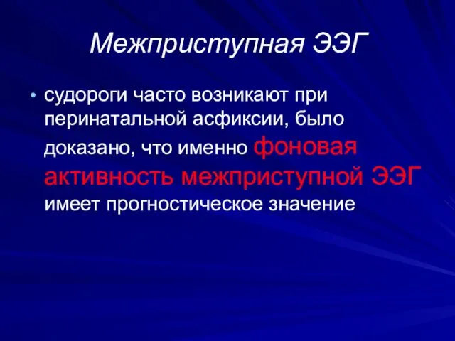 Межприступная ЭЭГ судороги часто возникают при перинатальной асфиксии, было доказано, что