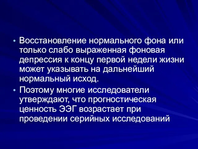 Восстановление нормального фона или только слабо выраженная фоновая депрессия к концу