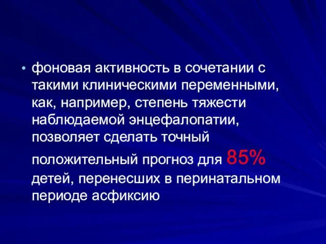 фоновая активность в сочетании с такими клиническими переменными, как, например, степень