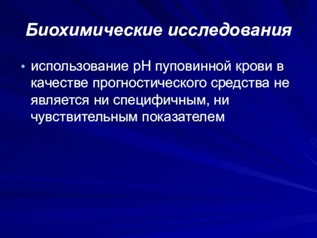 Биохимические исследования использование рН пуповинной крови в качестве прогностического средства не