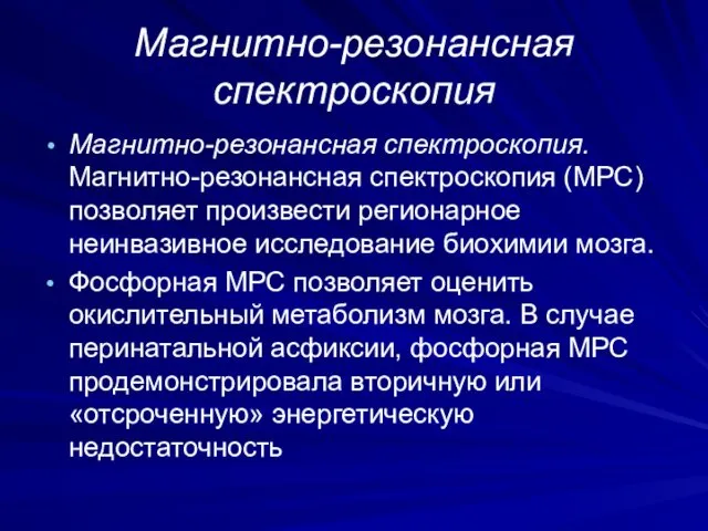 Магнитно-резонансная спектроскопия Магнитно-резонансная спектроскопия. Магнитно-резонансная спектроскопия (МРС) позволяет произвести регионарное неинвазивное