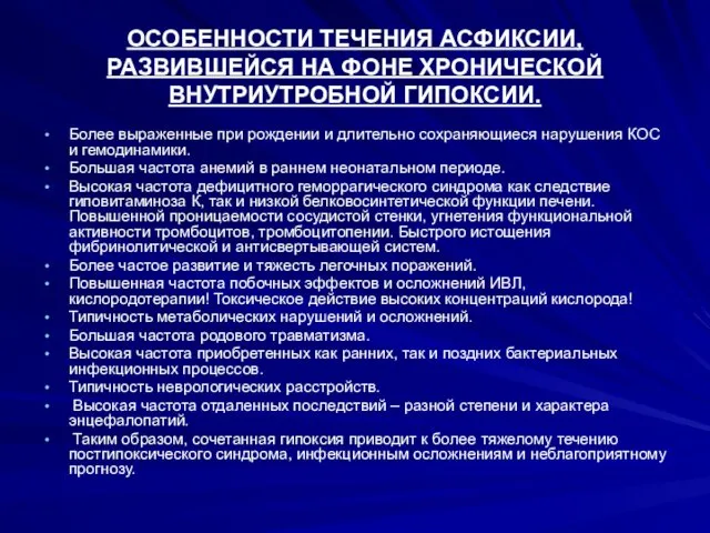 ОСОБЕННОСТИ ТЕЧЕНИЯ АСФИКСИИ, РАЗВИВШЕЙСЯ НА ФОНЕ ХРОНИЧЕСКОЙ ВНУТРИУТРОБНОЙ ГИПОКСИИ. Более выраженные