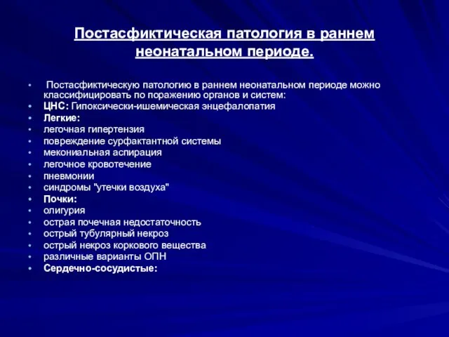 Постасфиктическая патология в раннем неонатальном периоде. Постасфиктическую патологию в раннем неонатальном