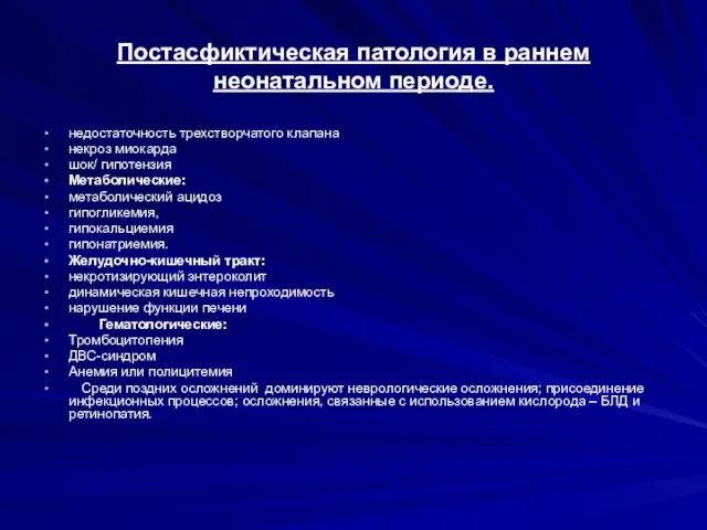 Постасфиктическая патология в раннем неонатальном периоде. недостаточность трехстворчатого клапана некроз миокарда