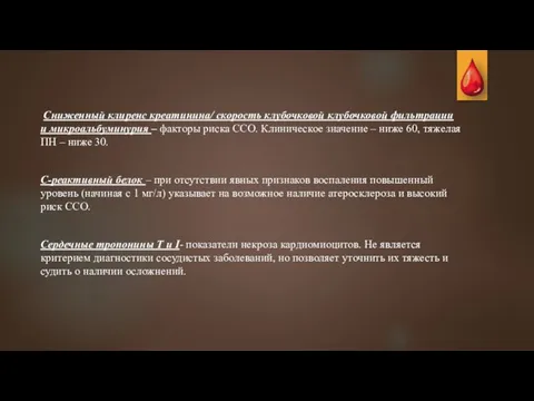 Сниженный клиренс креатинина/ скорость клубочковой клубочковой фильтрации и микроальбуминурия – факторы