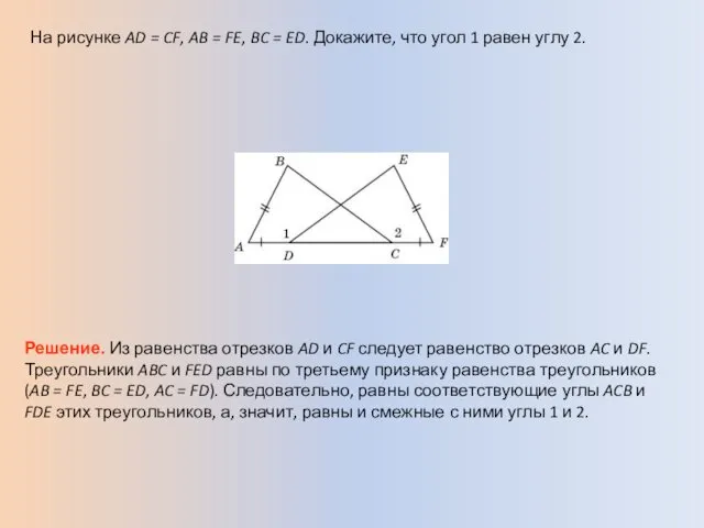 На рисунке AD = CF, AB = FE, BC = ED.