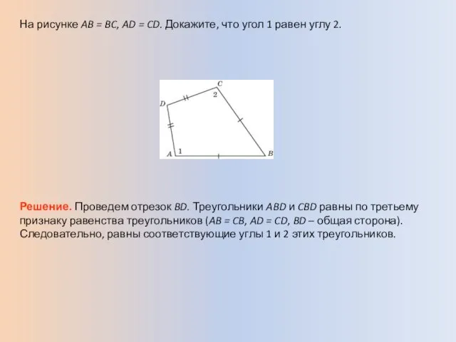 На рисунке AB = BC, AD = CD. Докажите, что угол