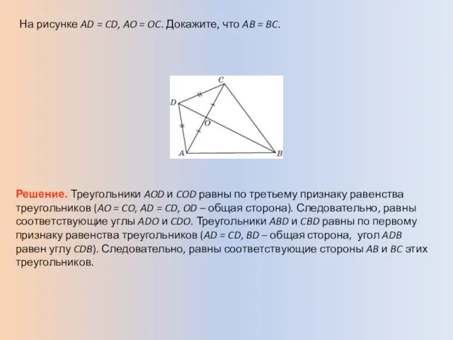 На рисунке AD = CD, AO = OC. Докажите, что AB