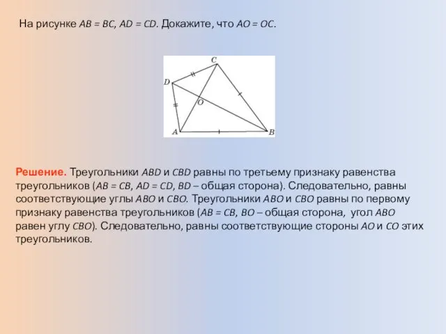 На рисунке AB = BC, AD = CD. Докажите, что AO