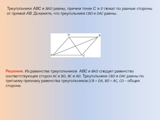 Треугольники АВС и BAD равны, причем точки С и D лежат