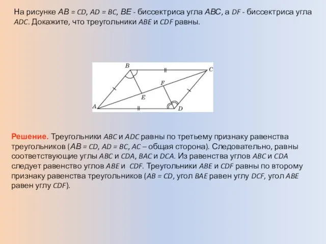 На рисунке АВ = CD, AD = BC, ВЕ - биссектриса