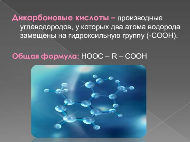 Дикарбоновые кислоты – производные углеводородов, у которых два атома водорода замещены