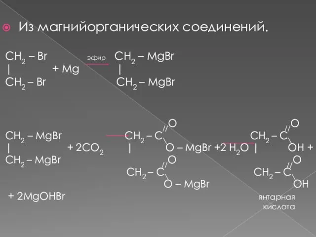 Из магнийорганических соединений. CH2 – Br эфир CH2 – MgBr |