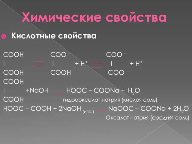Химические свойства Кислотные свойства СООН COO – COO – I I