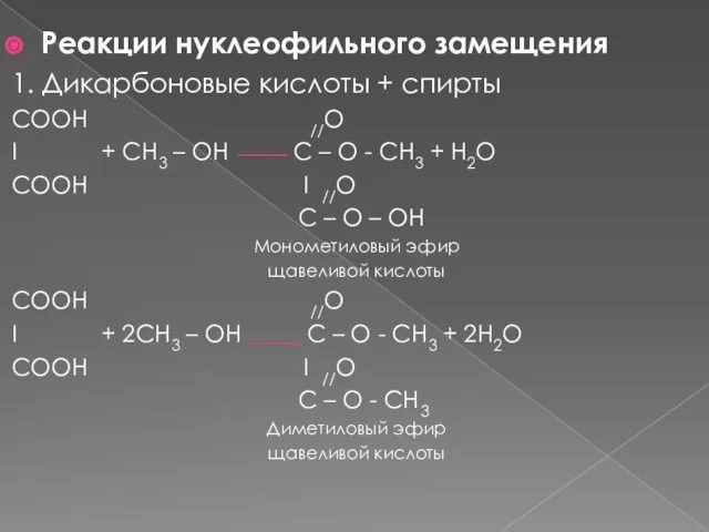 Реакции нуклеофильного замещения 1. Дикарбоновые кислоты + спирты СООН //O I