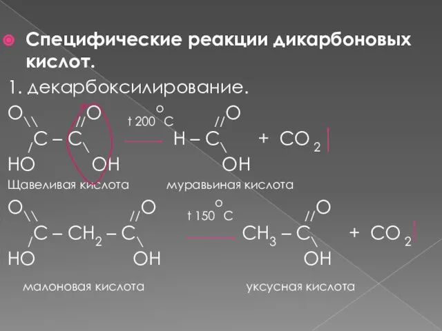 Специфические реакции дикарбоновых кислот. 1. декарбоксилирование. O\\ //O t 200oC //O