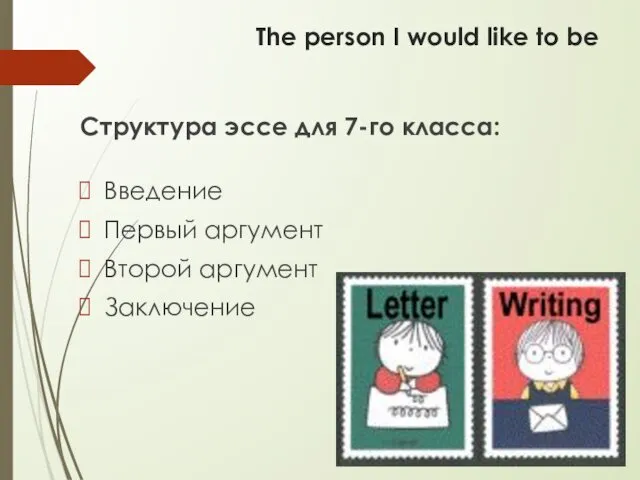 The person I would like to be Структура эссе для 7-го