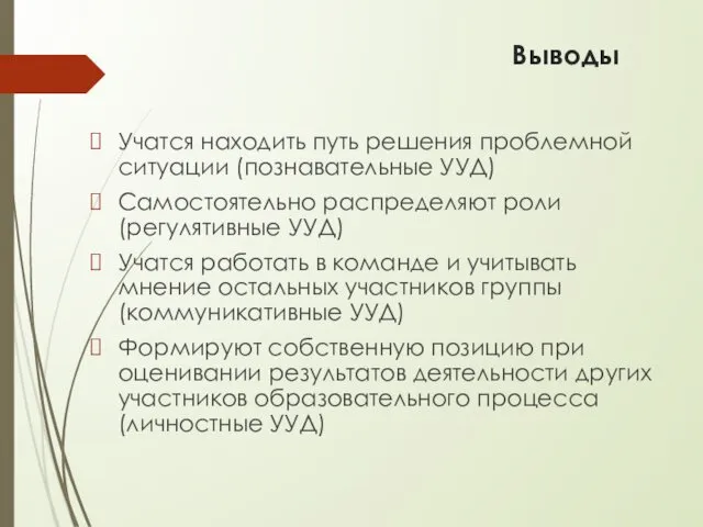 Выводы Учатся находить путь решения проблемной ситуации (познавательные УУД) Самостоятельно распределяют