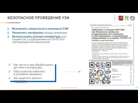 medradiology.moscow БЕЗОПАСНОЕ ПРОВЕДЕНИЕ УЗИ Исключить несрочные и плановые УЗИ Увеличить интервалы