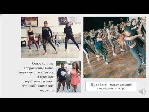 Big up kemp – международный танцевальный лагерь Современные направления танца помогают