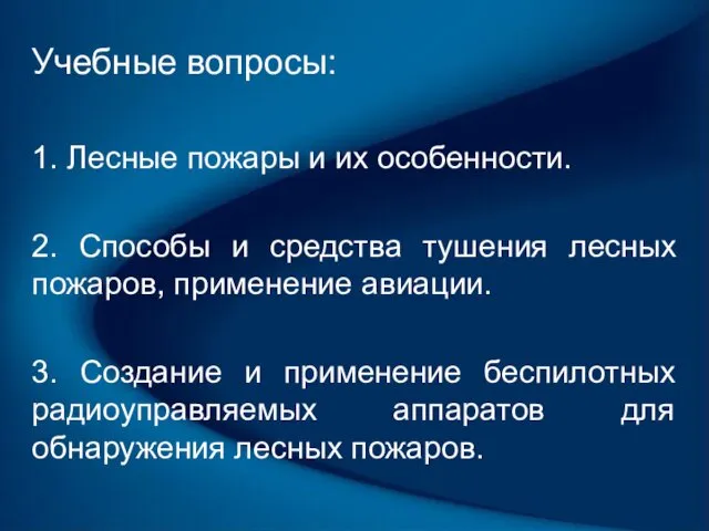 Учебные вопросы: 1. Лесные пожары и их особенности. 2. Способы и