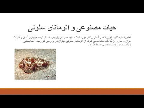 حیات مصنوعی و اتوماتای سلولی نظریه اتوماتای سلولی که در آغاز