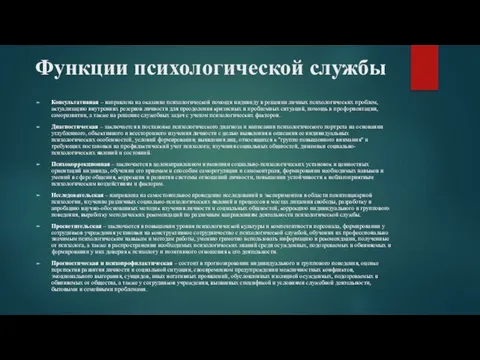 Функции психологической службы Консультативная – направлена на оказание психологической помощи индивиду