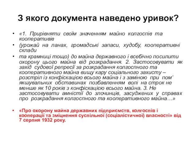 З якого документа наведено уривок? «1. Прирівняти своїм значенням майно колгоспів