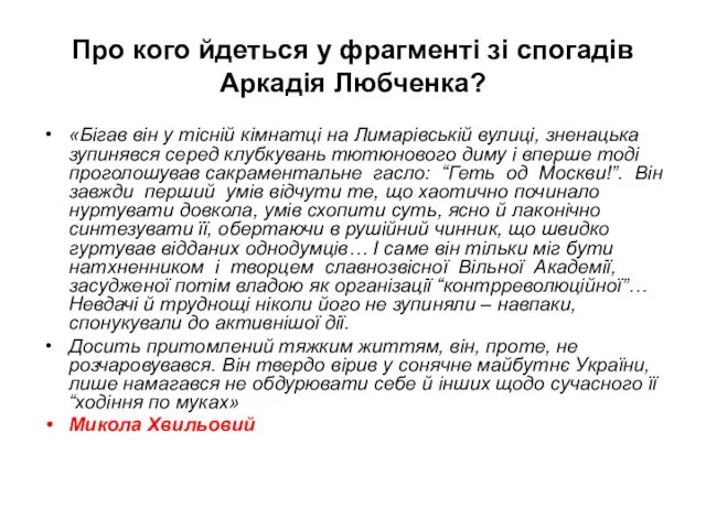 Про кого йдеться у фрагменті зі спогадів Аркадія Любченка? «Бігав він