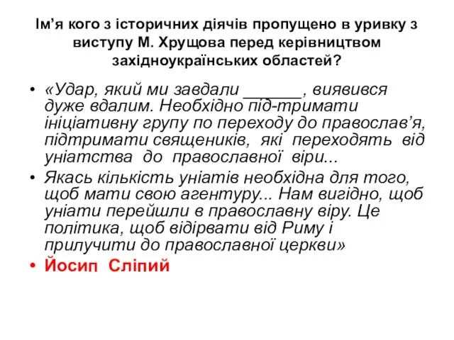 Ім’я кого з історичних діячів пропущено в уривку з виступу М.