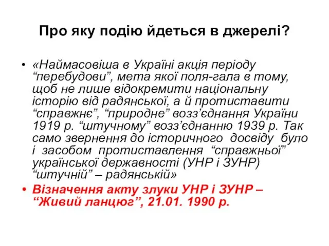 Про яку подію йдеться в джерелі? «Наймасовіша в Україні акція періоду