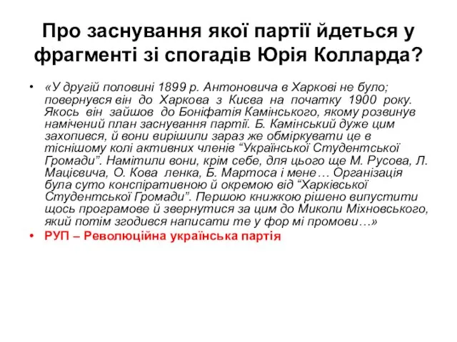 Про заснування якої партії йдеться у фрагменті зі спогадів Юрія Колларда?